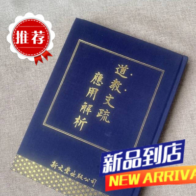 道教文疏应用解析 陈柏勋 新文丰