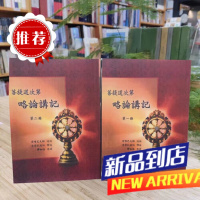 菩提道次略论讲记 上下册 宗喀巴大师造