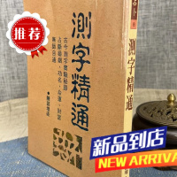 (旧) 测字精通 陈诏堭 武陵(有画痕,折痕
