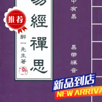 易经禅思 醉一先生 超媒体