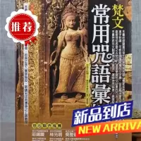 梵文常用咒语汇编 黄力查 大千