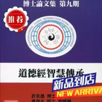 博士论文特刊 第九期《道德经智慧传承》 许永昌 中华易经