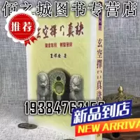 : 玄空ze日真诀 王祥安 武陵