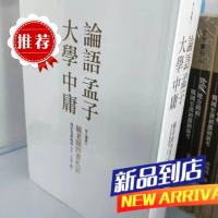 墨申毓老师四书札记 奉元 爱新觉罗毓鋆