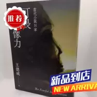 墨申可畏的想象力:31家 麦田 王德威