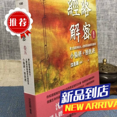 经络解密卷五:双太阳健美组合,人体背景雄厚的护卫官-小肠经+膀胱经 沈邑穎 大块