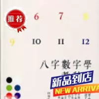 八字数字学教科书 何荣柱 雅书堂