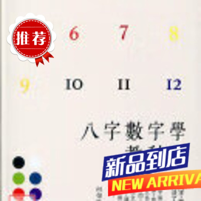 八字数字学教科书 何荣柱 雅书堂