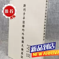 新刊子平注释内外格解天机奥语 玄谷道人 著述 行卯