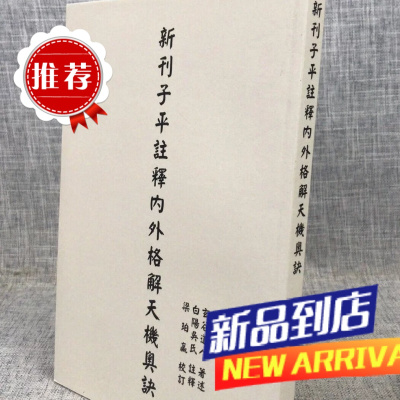 新刊子平注释内外格解天机奥语 玄谷道人 著述 行卯