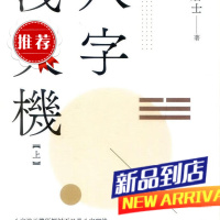 八字泄天机 (上) 司萤居士 高宝