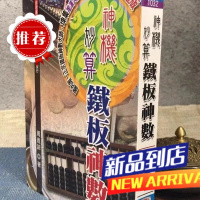 印刷版神机妙算铁板神数 周进谅 大元