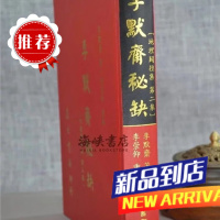 李默斋秘缺《地理辟径集第二集》李默斋 集文