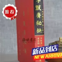李默斋秘缺《地理辟径集第二集》李默斋 集文