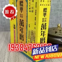 标准中西对照万年历(袖珍本)陈永泰