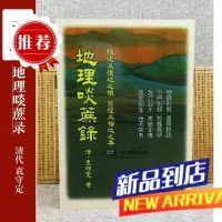 地理啖蔗录 袁守定 武陵 地理寻龙点穴峦头砂水概要丛书
