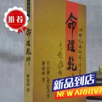 命理乾坤 平装 钟义明 武陵