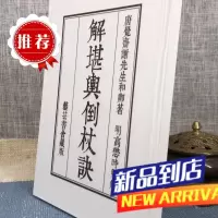 解堪舆倒杖诀 精装 艺芸