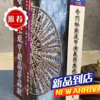 奇门秘窍遁甲演义符应经 甘时望 大元