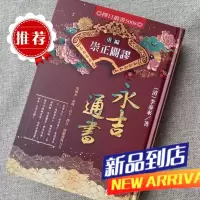 重编 崇正辟谬永吉通书 李泰来 进源 精装本