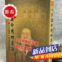 八字论命用神专论 孟庆正 易中仙