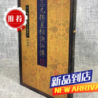 三元挨星秘诀仙传清.佚名撰心一堂