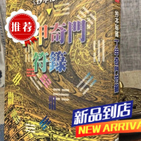 丁甲奇门符篆 抄本秘藏 乔青主纂进源