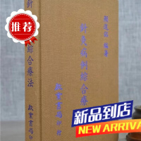 针灸病例综合疗法 颜道铭 启业