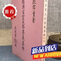堪舆玄空大卦奥义集解《下》 殷儒童 集文