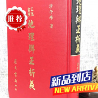 三元玄空地理辨正析义 沙午峰 集文