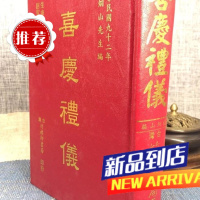 喜庆礼仪 精装 杨炯山 竹林