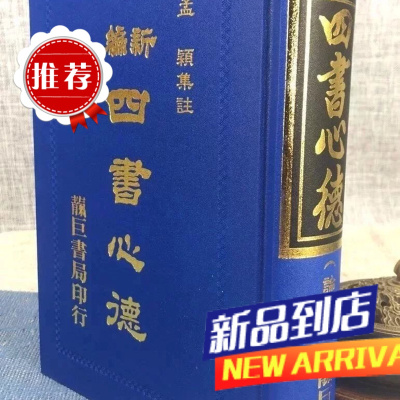 新编四书心德 (论语)修订新版 孟颖 靔巨