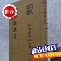 《珍本术数34》 儒门崇理折衷堪舆完孝录 乾坤法窍 明 不著撰人 沈阳 范 新文丰