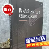 伤寒论之现代基础理论及临床应用(平装) 恽子愉