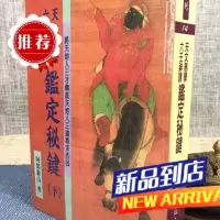 天文易学六壬神课鉴定秘键(下) 阿部泰山