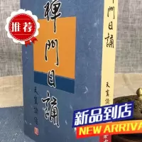 禅门日诵 老古