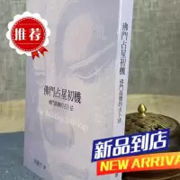 J 佛门占星初机: 佛门高僧的法洪能平成阳