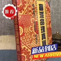 盲派命理真宝 苏双圣 苏国圣 合著 名师