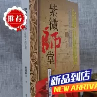紫微师堂:命格 四化篇(新版) 传通居士 现代美