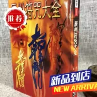 辰州大全 张天师 进源 文化
