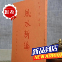 :新编 曾子南 中国堪舆