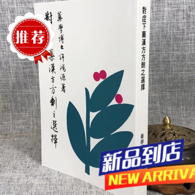 对症下药汉方方剂之选择 许鸿源 新医药周刊