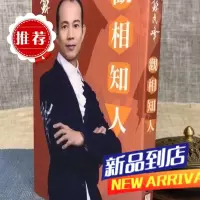 观相知人 苏民峰 圆方