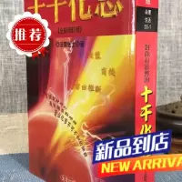对你有影响的十干化忌《全新修订版》 法云居士