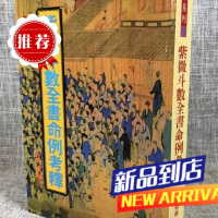 紫微斗数全书命例考释 吴明修 武陵