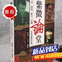 紫微论堂-三合、四化、钦天、中洲(各派老师解述命例)传通居士 编著 现代美