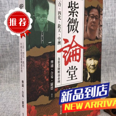 紫微论堂-三合、四化、钦天、中洲(各派老师解述命例)传通居士 编著 现代美