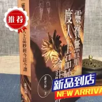 灵宝无量度人上品妙经今注今译 萧登福 文津