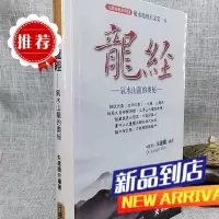 龙经气山水龙的奥秘 矢建国 元神馆