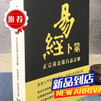 易经卜筮:正宗黄金策白话注解 黄四明 雅书堂